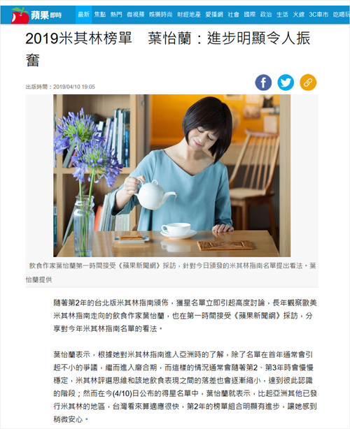 2019/04/10《蘋果日報》〈2019米其林榜單 葉怡蘭:進步明顯令人振奮〉