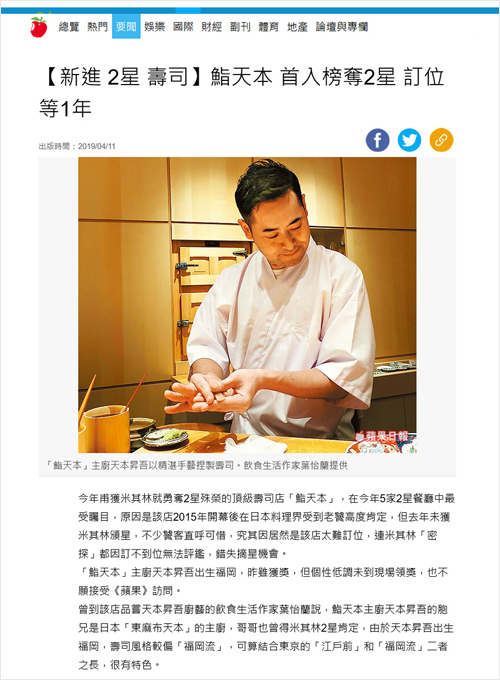 2019/04/11《蘋果日報》〈鮨天本 首入榜奪2星 訂位等1年〉