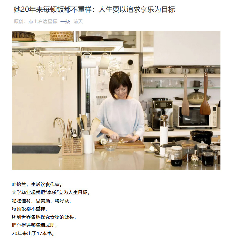 2019/05/26 中國《一条 YIT/微信公眾號》〈她20年來每頓飯都不重樣:人生要以追求享樂為目標〉