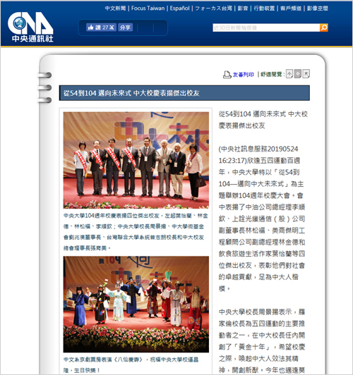 2019/05/24《中央通訊社》〈從54到104 邁向未來式 中大校慶表揚傑出校友〉
