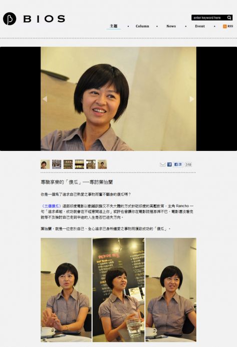2011/08 《Bios Monthly 線上生活誌》〈專職享樂的「傻瓜」——專訪葉怡蘭〉
