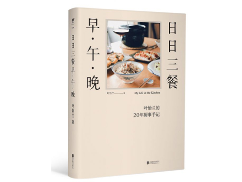 【新書】《日日三餐,早 ‧ 午 ‧ 晚》簡體版正式推出!新書分享會 8/17起在北京隆重登場