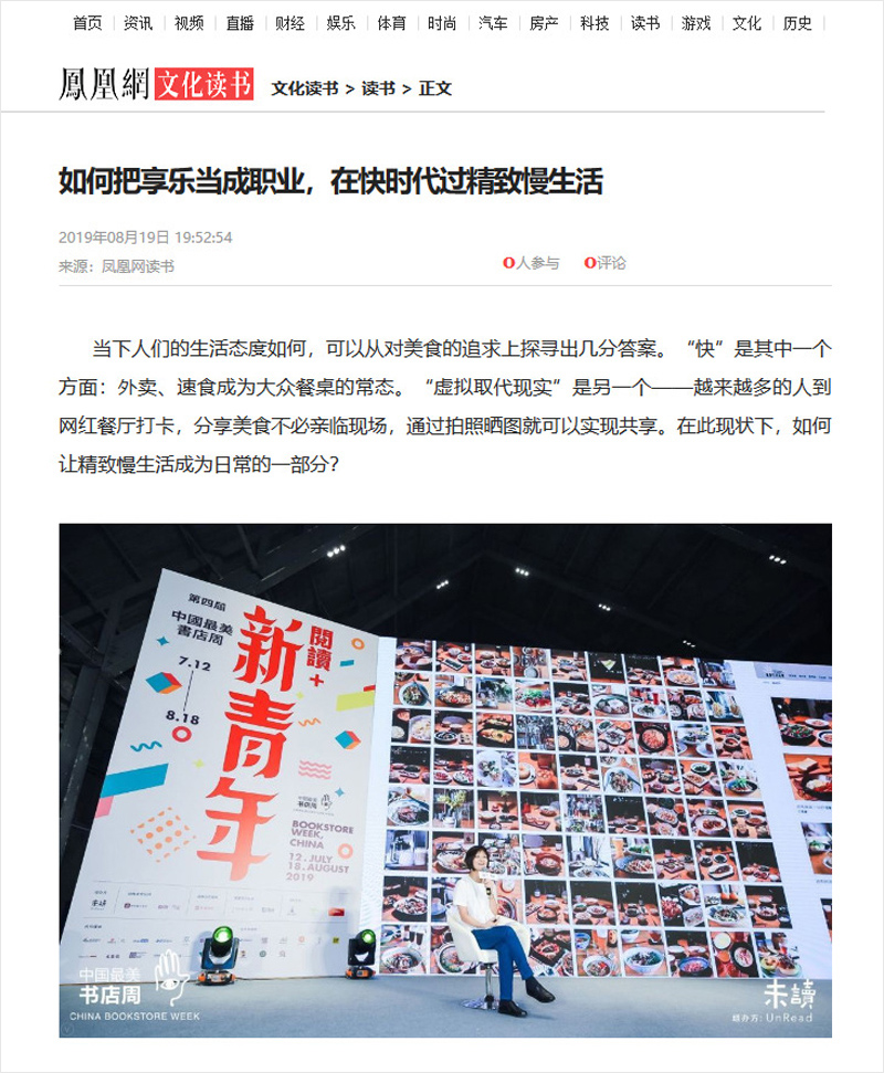 2019/08/19 中國《鳳凰網》〈如何把享樂當成職業，在快時代過精緻慢生活〉