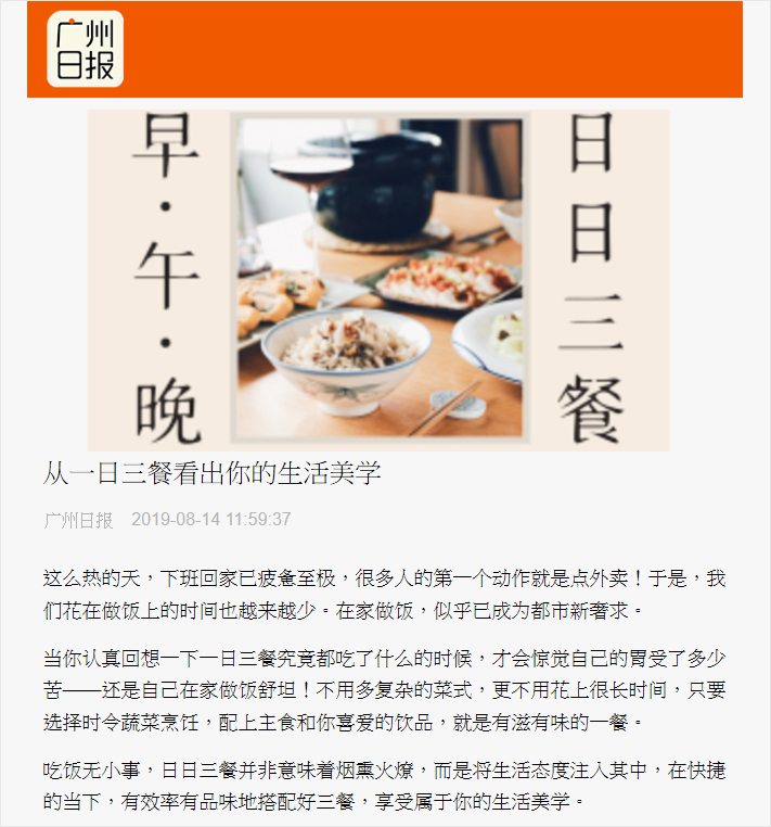 2019/08/14 中國《廣州日報》〈從一日三餐看出你的生活美學〉