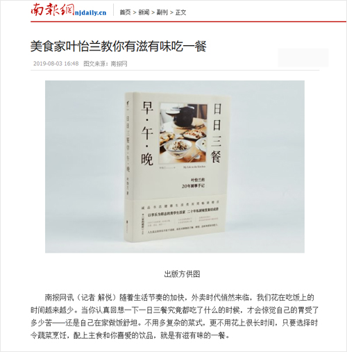 2019/08/03 中國《南報網》〈美食家葉怡蘭教你有滋有味吃一餐〉