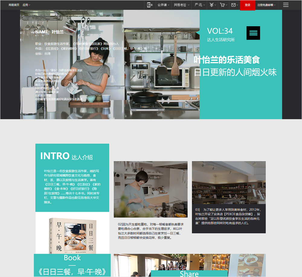 2019/09 中國《網易家居》〈葉怡蘭的樂活美食 日日更新的人間煙火味〉