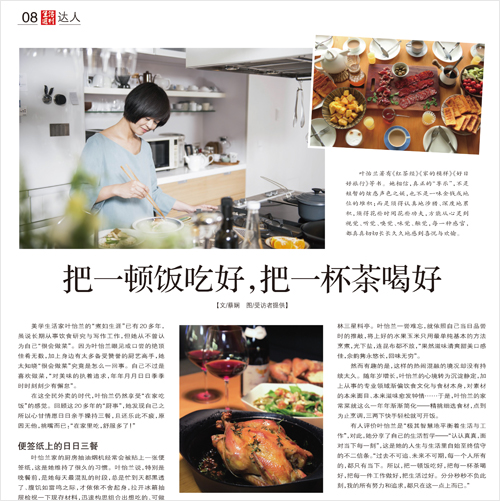 2019/09/14 中國《生活周刊》〈把一頓飯吃好,把一杯茶喝好〉