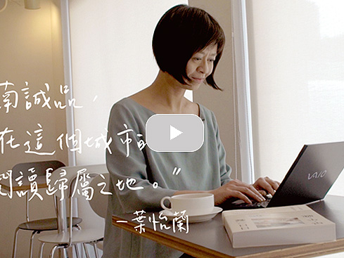 【訪談】敦南人回家計畫 01.循著葉怡蘭的腳步,探尋城市裡的閱讀歸屬之地|誠品書店