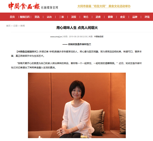 2019/08/28 中國《中國食品報》〈用心調味人生 點亮人間煙火〉