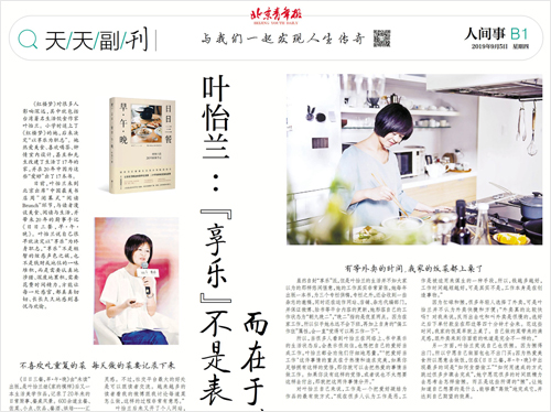 2019/09/05 中國《北京青年報》〈葉怡蘭：「享樂」不是表面的炫惑聲色之娛，而在於對事物的辨別、品味和感知〉