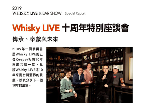 2019/11《2019 WHISKY LIVE&BAR SHOW》〈Whisky LIVE十週年特別座談會〉
