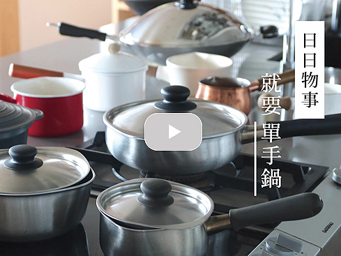 【訪談】《日日物事》：就要單手鍋｜寫樂文化