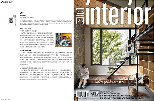 2019/12《室內interior》〈日日物事〉