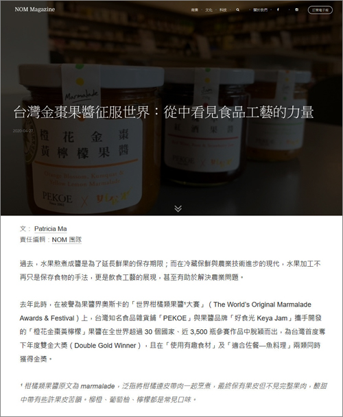 2020/04/27《NOM Magazine》〈台灣金棗果醬征服世界：從中看見食品工藝的力量〉