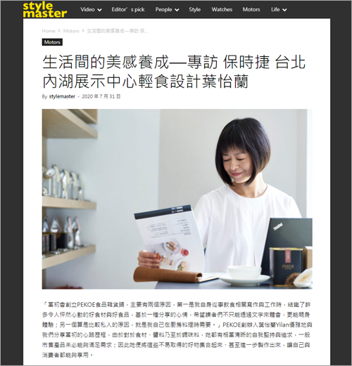 保時捷 ｜ stylemaster ｜ 2020/07