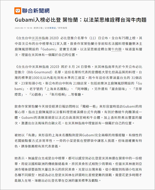 2020/08/11《聯合新聞網》〈Gubami入榜必比登 葉怡蘭:以法菜思維詮釋台灣牛肉麵〉