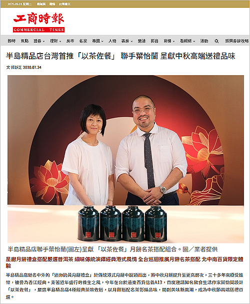 半島中秋月餅禮盒 |工商時報/三立新聞網/食力foodNEXT/蘋果新聞網/上報/中國時報/Daily Focus 日日旅行/行遍天下/udnSTYLE| 2020/07