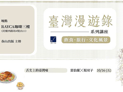 【講座】10/16 葉怡蘭 X 楊双子「舌尖上的台灣味」對談