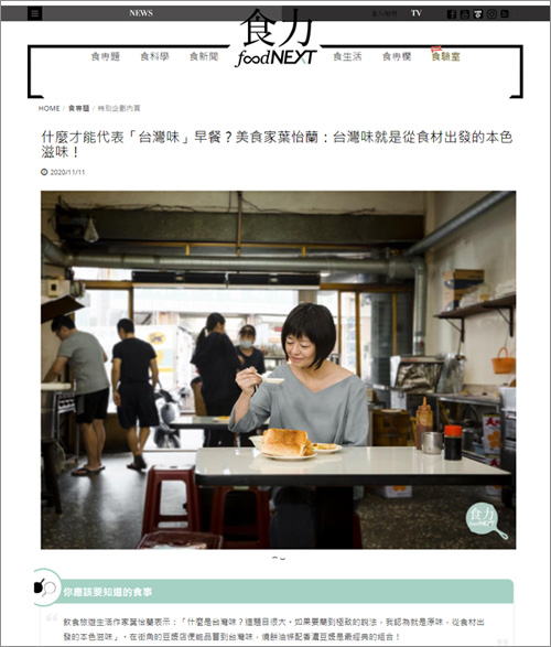 2020/11/11《食力 foodNEXT》〈什麼才能代表「台灣味」早餐?美食家葉怡蘭:台灣味就是從食材出發的本色滋味!〉