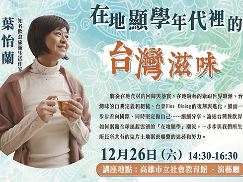 【講座】12/26 高雄「在地顯學年代裡的,台灣滋味」