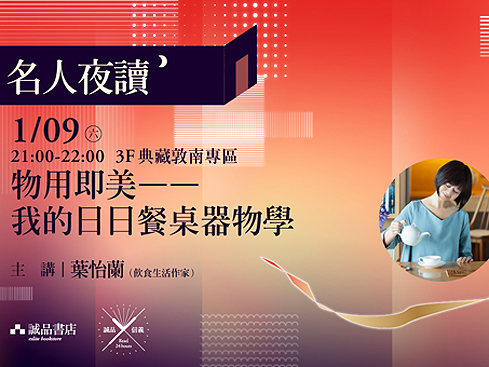 【講座】1/9 信義誠品「物用即美 — 我的日日餐桌器物學」