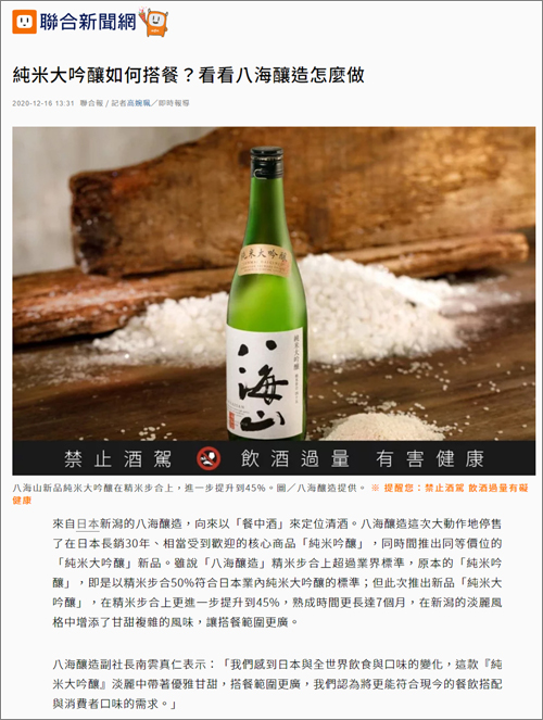 八海山  ｜聯合新聞網／蘋果新聞網 ／自由時報／上報／工商時報｜  2020/12