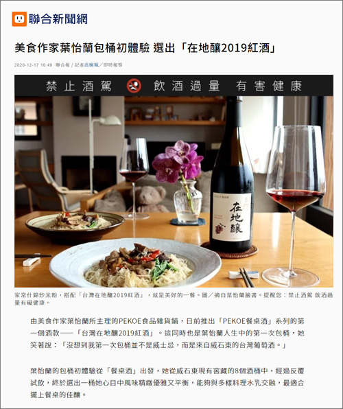 2020/12/17《聯合新聞網》〈美食作家葉怡蘭包桶初體驗 選出「在地釀2019紅酒」〉