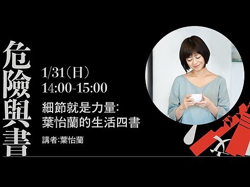 【直播預告】1/31（日）細節就是力量：葉怡蘭的生活四書