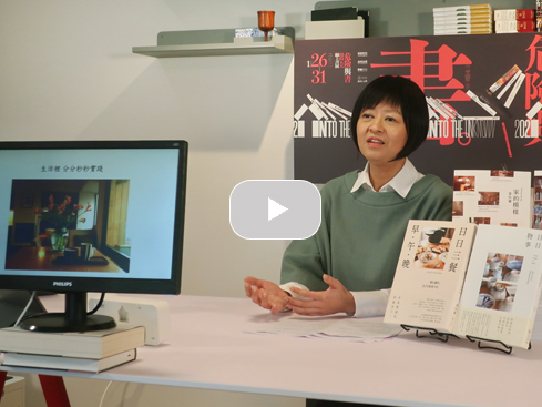 【直播】細節就是力量：葉怡蘭的生活四書｜「危險與書」線上書展