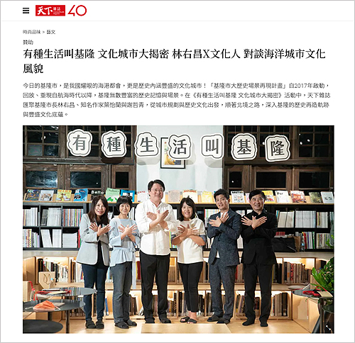 基隆市文化局 | 天下雜誌/風傳媒/台灣醒報  | 2021/03~04