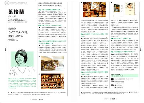 2020/11《TAIWAN EYES GUIDE FOR 台灣文創》〈台湾のライフスタイルを更新し続ける仕掛け人〉