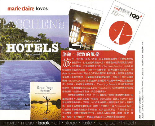 2011/01《marie claire美麗佳人雜誌》〈旅館,極致的風格〉