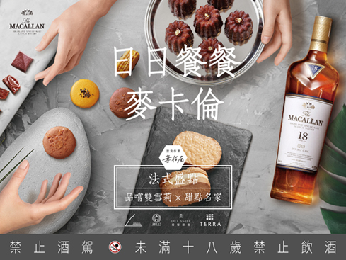 攜手甜點名廚!麥卡倫法式盛點開啟