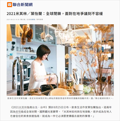 2021/08/23《聯合新聞網》〈2021米其林／葉怡蘭：全球閉鎖，面對在地爭議刻不容緩〉