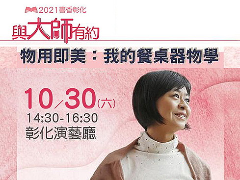 【講座】10/30 彰化「物用即美:我的餐桌器物學」