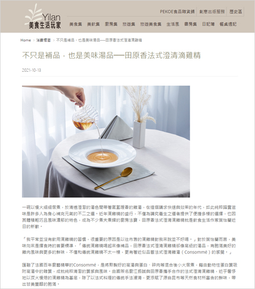 田原香法式澄清滴雞精 |Yilan美食生活玩家| 2021/10