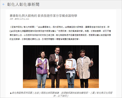 2021/10/31《彰化人彰化事新聞》〈書香彰化與大師有約 飲食旅遊作家分享餐桌器物學〉