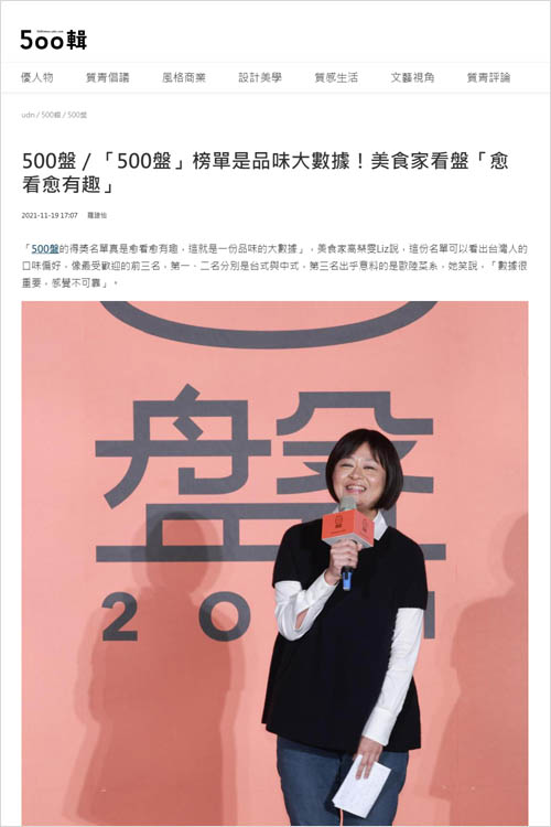 2021/11/19《聯合報》〈500盤/「500盤」榜單是品味大數據!美食家看盤「愈看愈有趣」〉