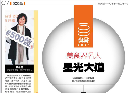 2021/11/21《聯合報》〈500盤/美食界名人 星光大道〉