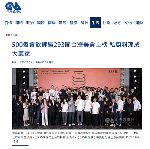 2021/11/19《中央通訊社》〈500盤餐飲評鑑293間台灣美食上榜 私廚料理成大贏家〉