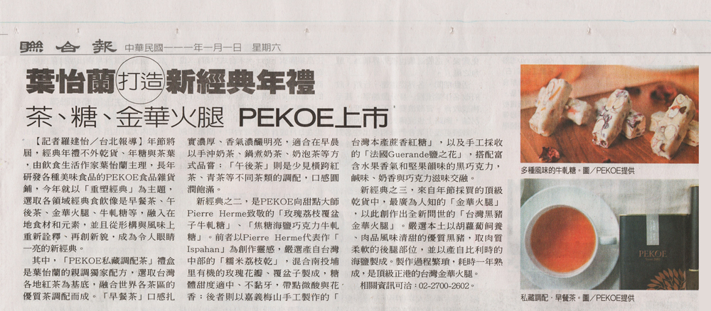 2022/01/01 《聯合報》〈葉怡蘭打造新經典年禮！茶、糖、金華火腿 PEKOE上市〉