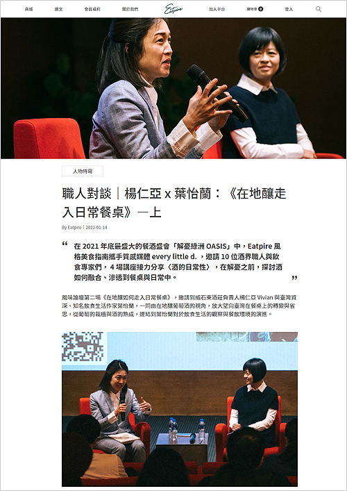 2022/01/14 《Eatpire | 美食風格指南》〈職人對談｜楊仁亞 x 葉怡蘭：《在地釀走入日常餐桌》〉