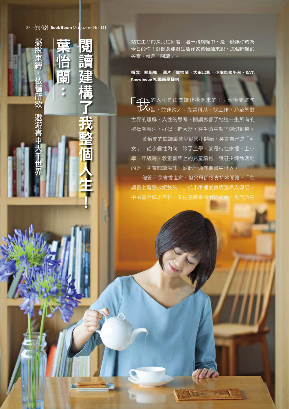 2022/NO.159《書香遠傳》〈葉怡蘭:閱讀建構了我整個人生!〉