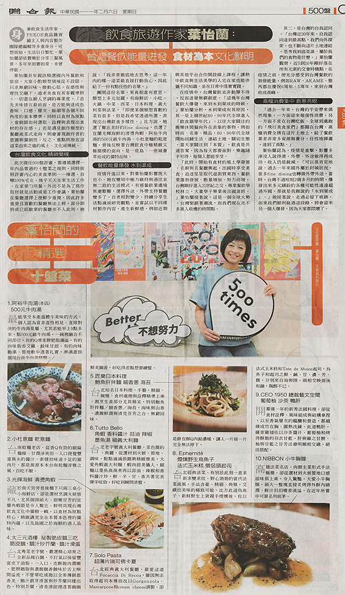 2022/02/06 ＆ 2021/11/19 《聯合報》〈500盤評審訪談／飲食旅遊作家、PEKOE創辦人葉怡蘭：台灣餐飲能量迸發 食材為本文化鮮明〉