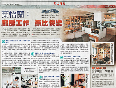 2022/05/14《自由時報》〈葉怡蘭：廚房工作 無比快樂〉