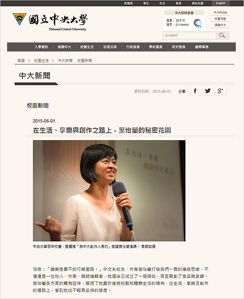 2015/06/01 《國立中央大學 中大新聞》〈在生活、享樂與創作之路上－葉怡蘭的秘密花園〉