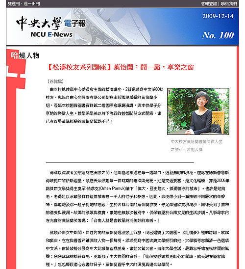 2009/12《中央大學電子報》〈松濤校友系列講座 — 葉怡蘭：開一扇，享樂之窗〉