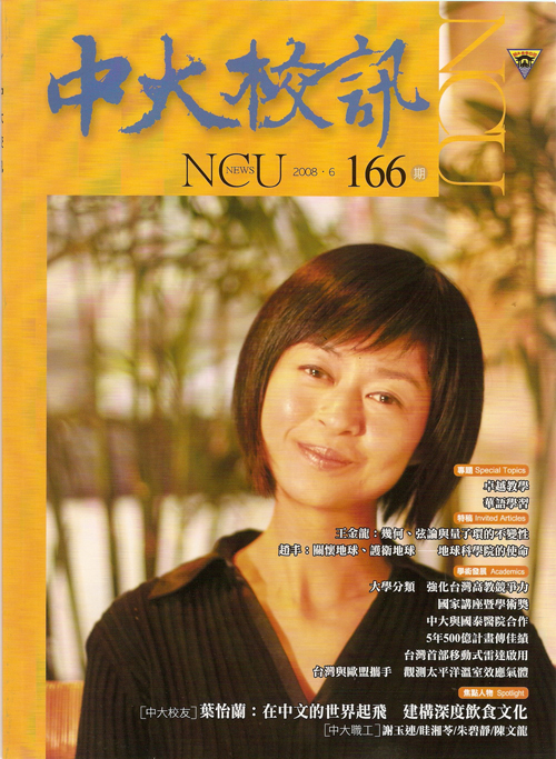 2008/06《中大校訊》〈葉怡蘭：在中文的世界起飛 建構深度飲食文化〉