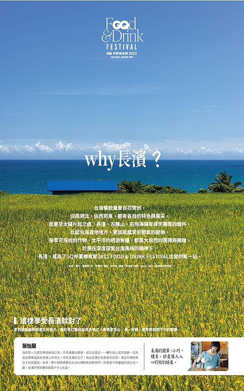 2022/07《GQ》〈Why長濱?〉