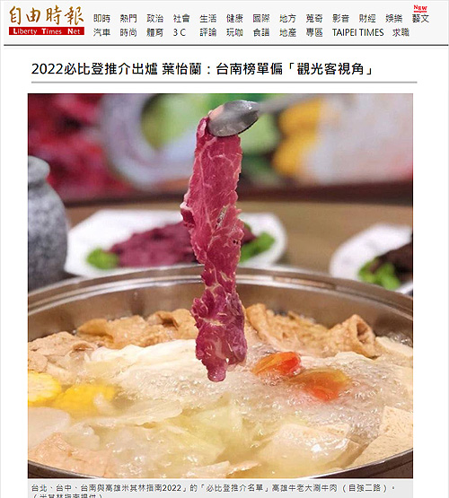 2022/08/24《自由時報》〈2022必比登推介出爐 葉怡蘭:台南榜單偏「觀光客視角」〉